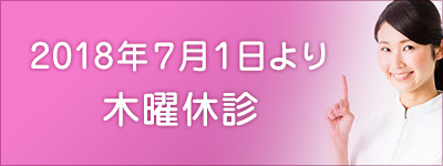 2018年7月1日より木曜休診